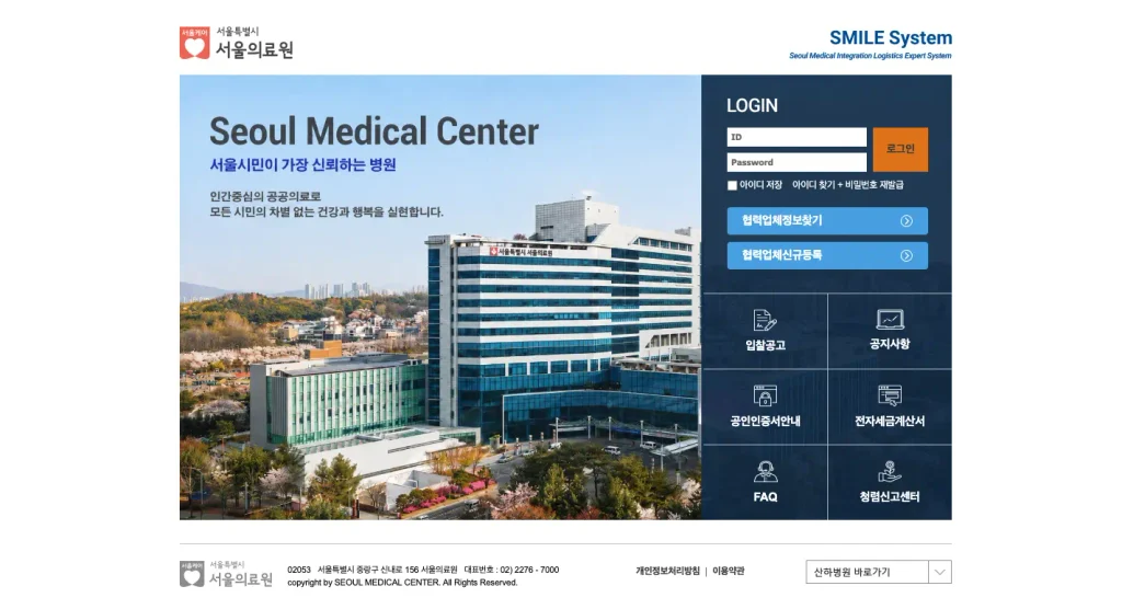 서울의료원 스마일시스템 홈페이지
