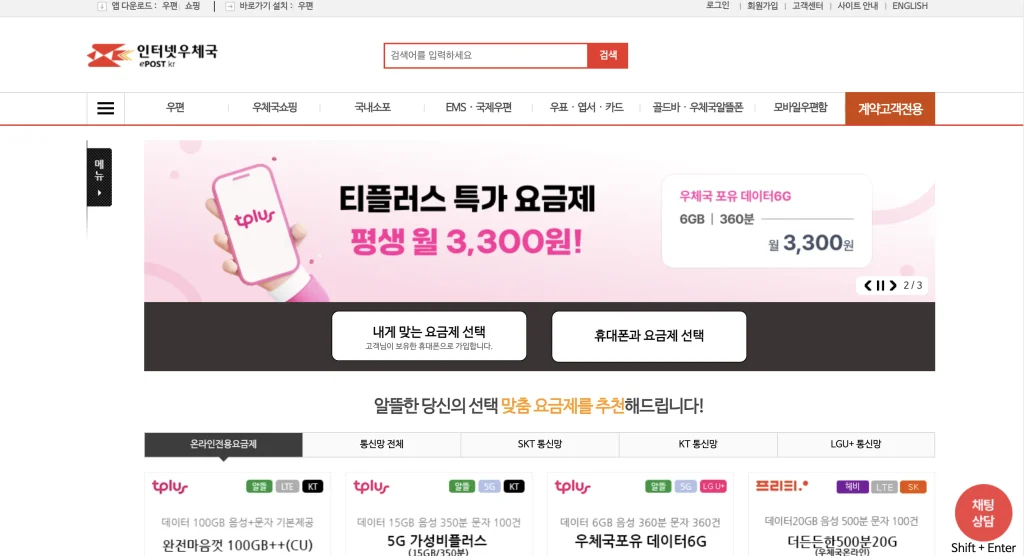 우체국 알뜰폰 홈페이지