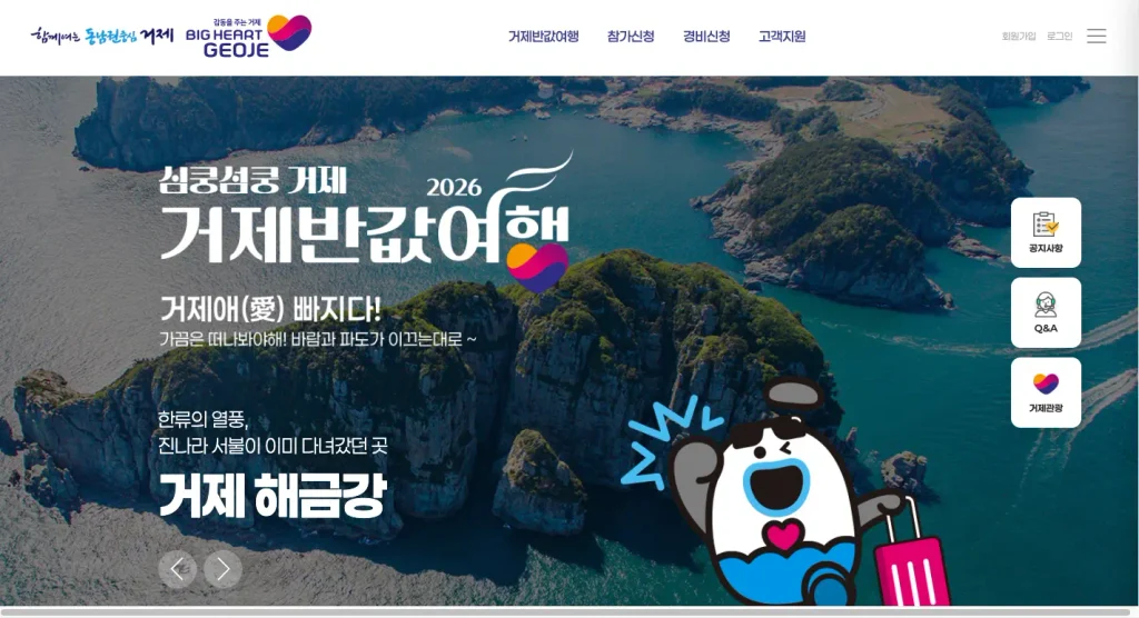 거제 반값여행 신청 홈페이지
