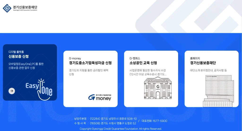 경기신용보증재단 홈페이지
