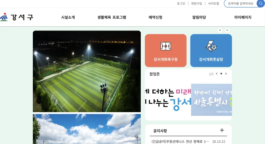 강서구 공공체육시설 예약 홈페이지