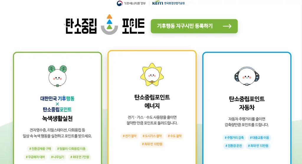 탄소중립 포인트 녹색생활실천 홈페이지