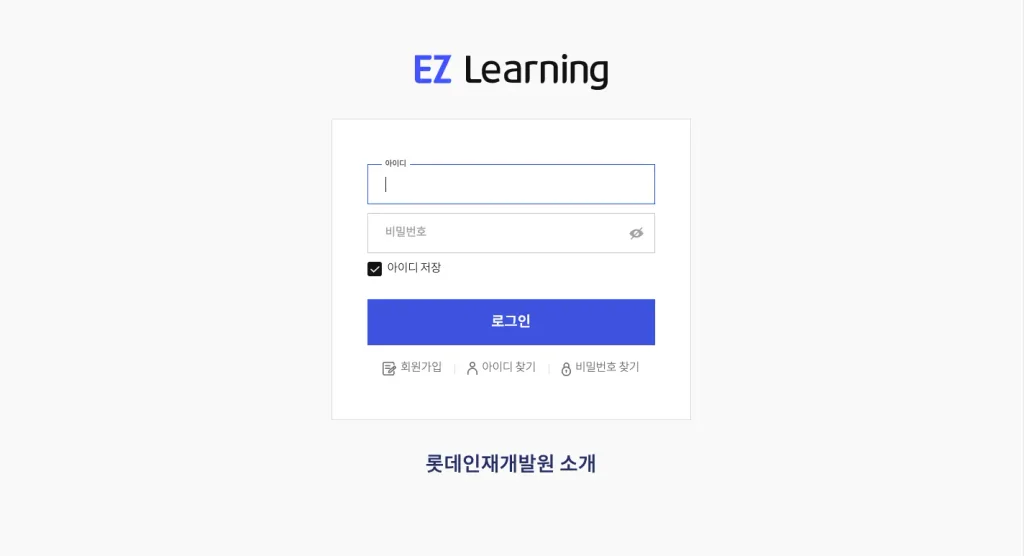 롯데인재개발원 홈페이지