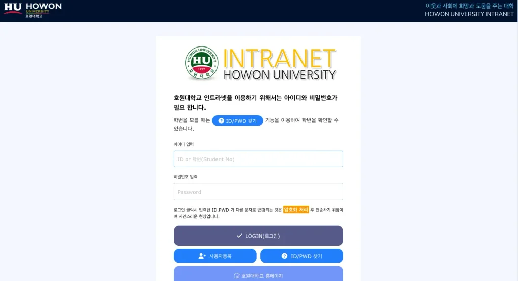 호원대학교 인트라넷 시스템 사이트 홈페이지